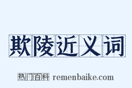 欺陵近义词是什么意思的图片